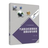 汽油发动机管理系统故障诊断与修理 于万海