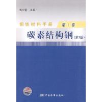 钢铁材料手册 卷 碳素结构钢(第2版) 张少棠