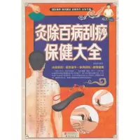 灸除百病刮痧保健大全 慈艳丽