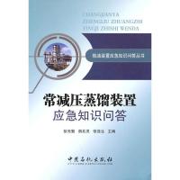 常减压蒸馏装置应急知识问答 彭光勤 等