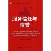 服务信任与信誉 (澳)常,陈德人