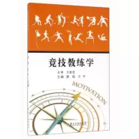 竞技教练学 熊焰,王平