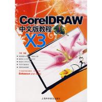 CoreIDRAW X3中文版教程 方晨著