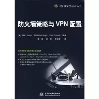 防火墙策略与VPN配置 (美)卢卡斯,谢琳