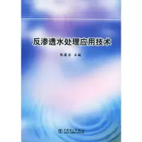 返渗透水处理应用技术 张葆宗