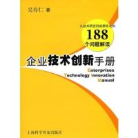 企业技术创新手册 吴寿仁