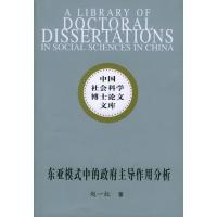 东亚模式中的主导作用分析 赵一红
