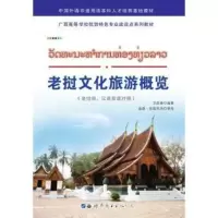 老挝文化旅游概览 卫彦雄