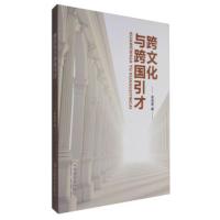 跨文化与跨国引才 梁伯枢