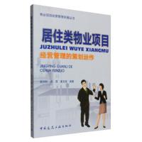 物业项目经营管理实操丛书:居住类物业项目经营管理的策划运作 赵向标,高强,康亚娥