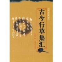 古今篆书集汇 田其湜