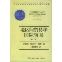 地区间贸易和国际贸易-诺贝尔经济学奖获奖者学术精品自选集 (瑞典)奥林 ,王继祖