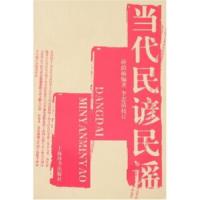 当代民谚民谣 蒋荫楠