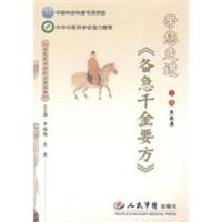 带您走进《备急千金要方》(电子书) 焦振廉