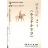 带您走进《备急千金要方》(电子书) 焦振廉