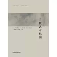 当代艺术思潮 马晓翔,陈云海