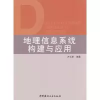 地理信息系统构建与应用 许五弟著