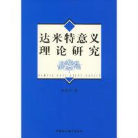 达米特意义理论研究 张燕京