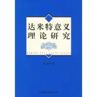 达米特意义理论研究 张燕京