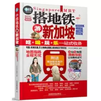 搭地铁游新加坡 《亲历者》编辑部