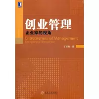 创业管理:企业家的视角 丁栋虹