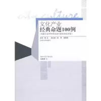 文化产业经典命题100例 顾江