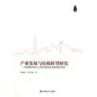 产业发展与结构转型研究(卷) 芮明杰,王子军