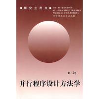 并行程序设计方法学 刘键