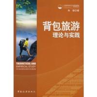 背包旅游理论与实践 朱璇