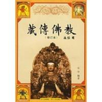 藏传佛教(修订本) 弘学