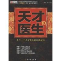 天才医生3 (长篇小说) 赵夺