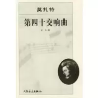 第四十交响曲:g小调 (奥)莫扎特 作曲