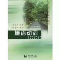 德语动词1000 周抗美著,陆慧敏 审校