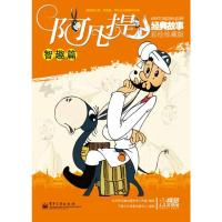 阿凡提经典故事:彩绘珍藏版 智趣篇 (全彩) 杭州阿凡提动漫艺术工作室