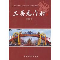 三晋龙门村 原德彦