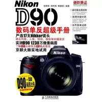 Nikon D90数码单反超级手册 伍振荣