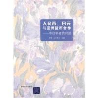 人民币、日元与亚洲货币合作——中日学者的对话 李晓,（日）上川孝夫