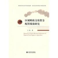 区域财政支农资金配置绩效研究 王胜