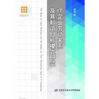 IT企业劳动关系及其和谐目标模式研究 崔艳