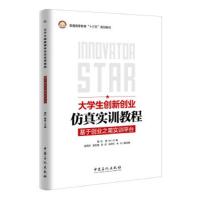 大学生创新创业仿真实训教程:基于创业之星实训平台 喻科,黄林,张伟东,吴志强