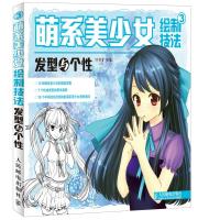 萌系美少女绘制技法3:发型与个性 绘漫堂