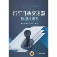 汽车自动变速器原理及研发 王宏宇