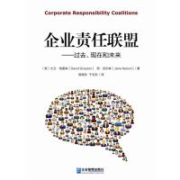 企业责任联盟:过去、现在和未来 (英)格雷森,(英)尼尔森,殷格非,于志宏