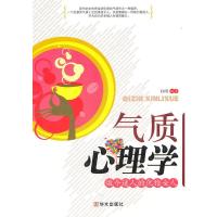 气质心理学 白雪著