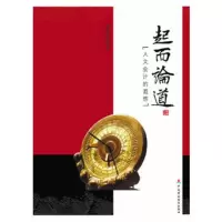 起而论道-人文会计的遐想(平) 张连起