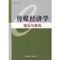 传媒经济学理论与案例 卜彦芳著