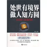 处世有境界 做人知方圆 张磊著