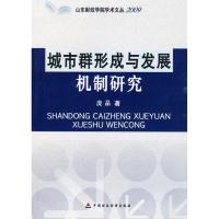 城市群形成与发展机制研究 庞晶