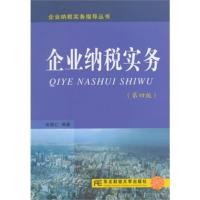 企业纳税实务 安福仁著
