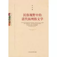 民俗视野中的清代扬州俗文学 柯玲